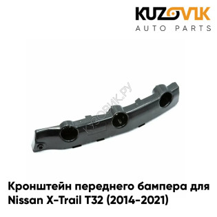 Кронштейн переднего бампера левый Nissan X-Trail T32 (2014-2021) KUZOVIK