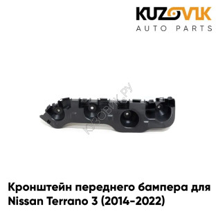 Кронштейн переднего бампера правый Nissan Terrano 3 (2014-2022) KUZOVIK