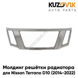 Молдинг решётки радиатора Nissan Terrano D10 (2014-2022) хром KUZOVIK