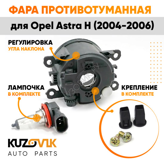 Фара противотуманная Opel Astra H (2004-2006) левая=правая  (1 штука) с регулировкой угла наклона и лампочкой KUZOVIK