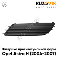 Заглушка противотуманной фары левая Opel Astra H (2004-2007) KUZOVIK