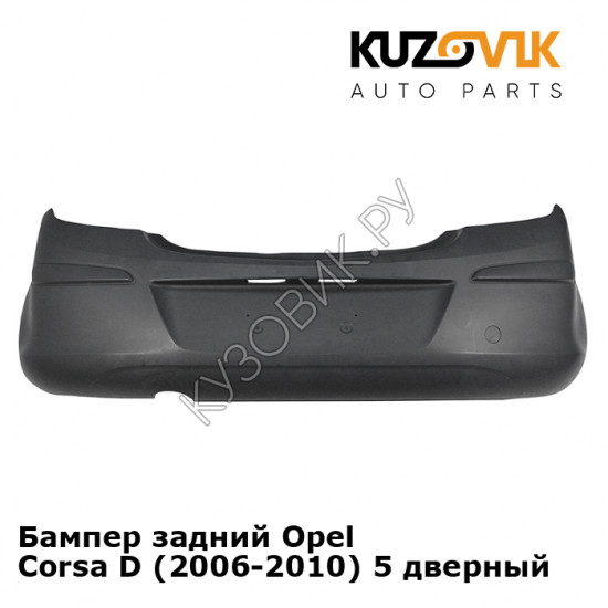 Бампер задний Opel Corsa D (2006-2010) 5 дверный KUZOVIK