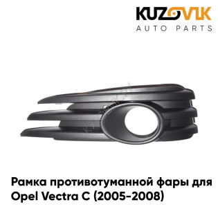 Рамка противотуманной фары левая Opel Vectra C (2005-2008) рестайлинг KUZOVIK
