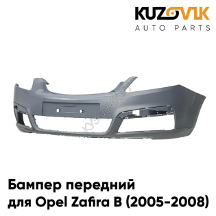 Бампер передний Opel Zafira B (2005-2008) дорестайлинг KUZOVIK