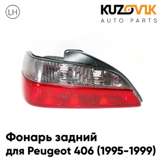 Фонарь задний левый Peugeot 406 (1995-1999) KUZOVIK