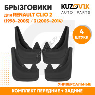 Брызговики Renault Clio 2 (1998–2005) / Renault Clio 3 (2005–2014) передние + задние резиновые комплект 4 штуки KUZOVIK