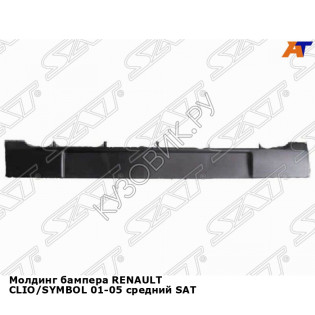 Молдинг бампера RENAULT CLIO/SYMBOL 01-05 средний SAT