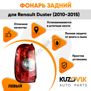 Фонарь задний левый Renault Duster (2010-2015) KUZOVIK