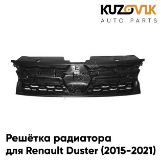 Решетка радиатора Renault Duster (2015-2021) рестайлинг KUZOVIK