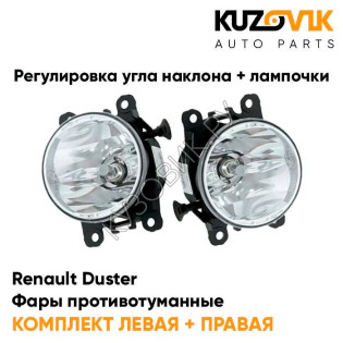 Фары противотуманные комплект Renault Duster (2015-)(2 штуки) с регулировкой угла наклона и лампочками KUZOVIK