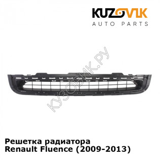 Решетка радиатора Renault Fluence (2009-2013) KUZOVIK