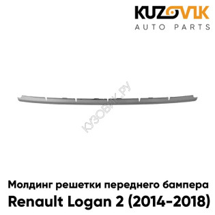 Молдинг решетки переднего бампера Renault Logan 2 (2014-2018) хром KUZOVIK