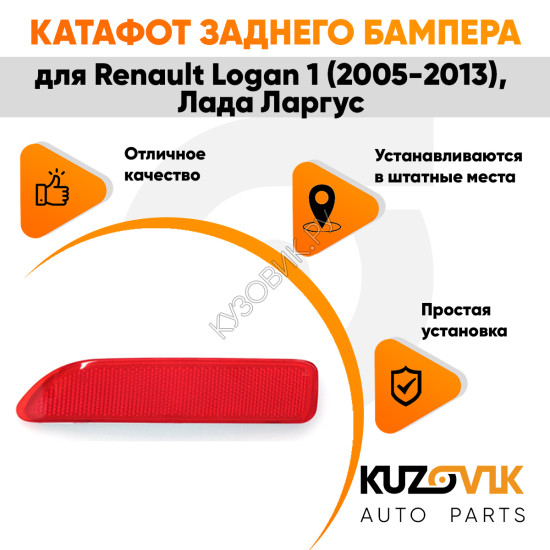 Катафот отражатель заднего бампера левый Renault Logan 1 (2005-2013) Лада Ларгус KUZOVIK