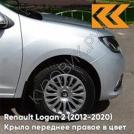 Крыло переднее правое в цвет кузова Renault Logan 2 Sandero (2012-2020) без отв D69 - GRIS PLATINE - Серебристый