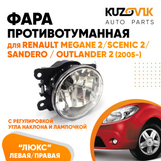 Фара противотуманная ЛЮКС Renault Megane 2 / Scenic 2 / Sandero / Outlander 2 (05-) левая=правая (1 штука) с регулировкой угла наклона и лампочкой KUZOVIK
