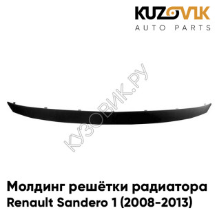 Молдинг решетки радиатора Renault Sandero 1 (2008-2013) KUZOVIK