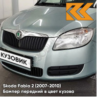 Бампер передний в цвет кузова Skoda Fabia 2 (2007-2010) 8B - ARCTIC GREEN - Светло-зелёный