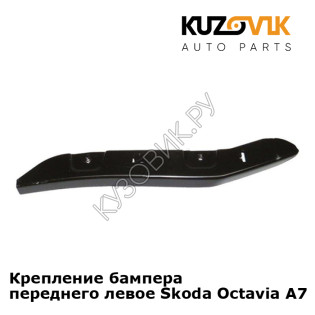 Крепление бампера переднего левое Skoda Octavia A7  (2013-2017) KUZOVIK