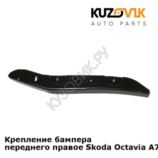 Крепление бампера переднего правое Skoda Octavia A7  (2013-2017) KUZOVIK