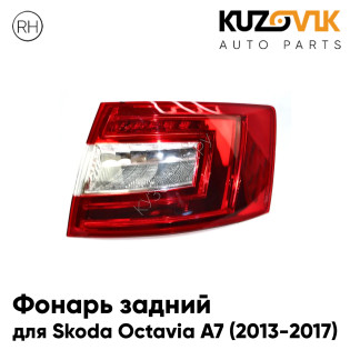Фонарь задний правый Skoda Octavia A7 (2013-2017) дорестайлинг диодный KUZOVIK