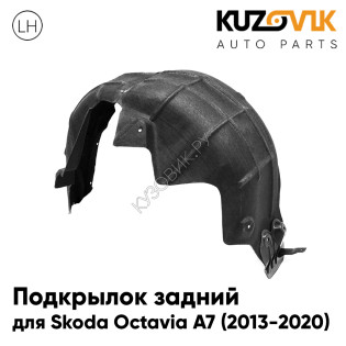 Подкрылок задний левый Skoda Octavia A7 (2013-2020) KUZOVIK