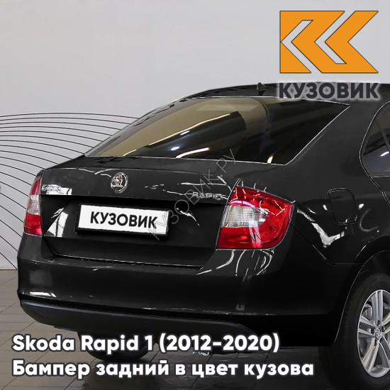 Бампер задний в цвет кузова Skoda Rapid 1 (2012-2020) KUZOVIK 1Z - MAGIC BLACK - Чёрный