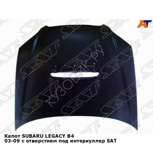 Капот SUBARU LEGACY B4 03-09 с отверстием под интеркуллер SAT