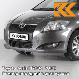 Бампер передний в цвет кузова Toyota Auris 1 (2006-2010) 1G2 - GREY - Серый