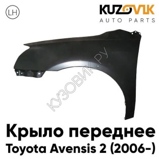 Крыло переднее левое Toyota Avensis 2 (2006-) рестайлинг KUZOVIK