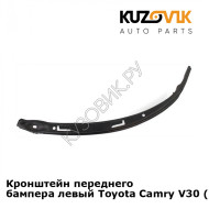 Кронштейн переднего бампера левый Toyota Camry V30 (2001-2005) KUZOVIK