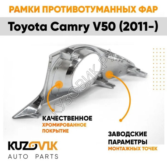 Рамки противотуманных фар Toyota Camry V50 (2011-) хром KUZOVIK