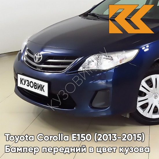 Бампер передний в цвет кузова Toyota Corolla E150 (2010-2013) рестайлинг 8S6 - DARK BLUE - Голубой