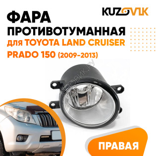 Фара противотуманная правая Toyota Land Cruiser Prado 150 (2009-2013) KUZOVIK