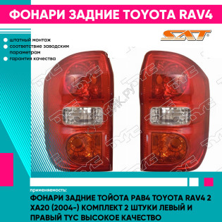 Фонари задние Тойота Рав4 Toyota Rav4 2 XA20 (2004-) комплект 2 штуки левый и правый TYC высокое качество