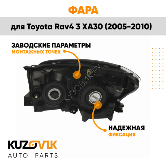 Фара правая евросвет универсальный корректор Toyota Rav4 3 XA30 (2005-2010) KUZOVIK
