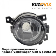 Фара противотуманная правая Volkswagen Golf 5 (2003-2008) KUZOVIK