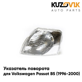 Указатель поворота левый прозрачный Volkswagen Passat B5 (1996-2000) KUZOVIK