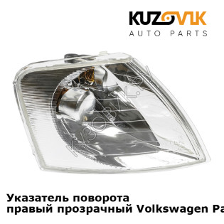 Указатель поворота правый прозрачный Volkswagen Passat B5 (1996-2000) KUZOVIK