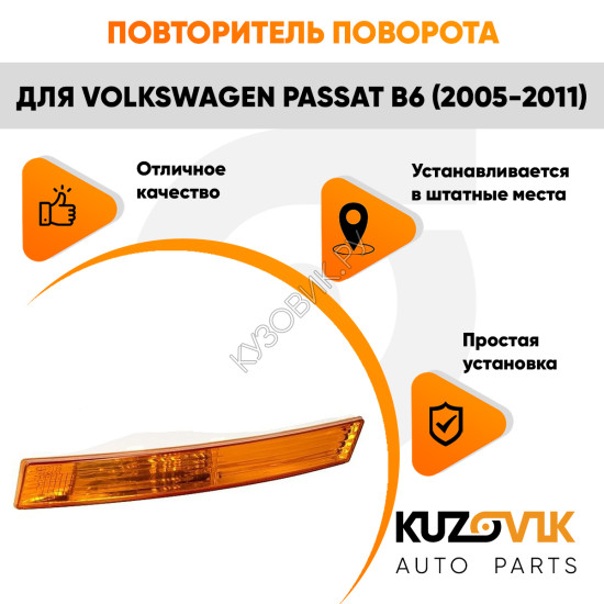 Указатель поворота в передний бампер левый Volkswagen Passat B6 (2005-2011) жёлтый KUZOVIK