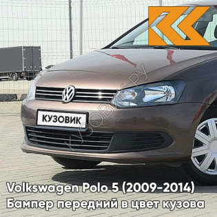 Бампер передний в цвет кузова Volkswagen Polo 5 (2009-2014) седан 4Q -  лев8Z, TOFFEE BROWN - Коричневый