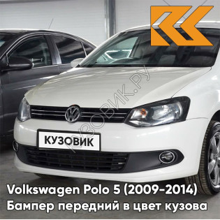 Бампер передний в цвет кузова Volkswagen Polo 5 (2009-2014) седан B4 - LB9A, CANDY WHITE - Белый