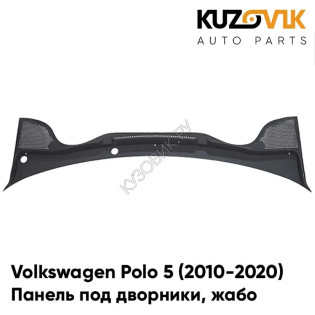 Панель под дворники (жабо) Volkswagen Polo 5 (2010-2020) седан KUZOVIK