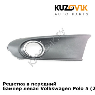 Решетка в передний бампер левая Volkswagen Polo 5 (2011-)  KUZOVIK