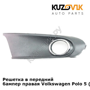 Решетка в передний бампер правая Volkswagen Polo 5 (2011-)  KUZOVIK