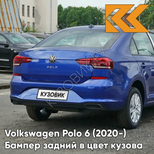 Бампер задний в цвет кузова Volkswagen Polo 6 (2020-)  0A - LB5K, REEF BLUE - Синий