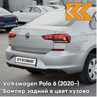 Бампер задний в цвет кузова Volkswagen Polo 6 (2020-)  K5 - LB7W, TUNGSTEN SILVER - Серебристый