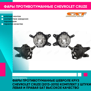 Фары противотуманные Шевроле Круз Chevrolet Cruze (2013-2015) комплект 2 штуки левая и правая SAT высокое качество